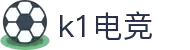 k1电竞-第1时间，竞享电竞激情